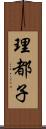 理都子 Scroll