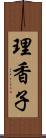 理香子 Scroll