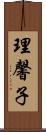 理馨子 Scroll