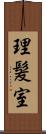 理髪室 Scroll