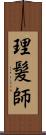 理髪師 Scroll