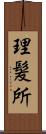 理髪所 Scroll