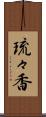 琉々香 Scroll