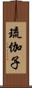 琉伽子 Scroll