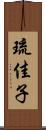 琉佳子 Scroll