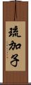 琉加子 Scroll