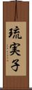 琉実子 Scroll