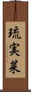 琉実菜 Scroll