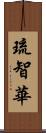 琉智華 Scroll