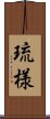 琉様 Scroll
