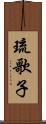 琉歌子 Scroll