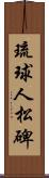 琉球人松碑 Scroll