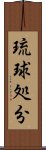 琉球処分 Scroll