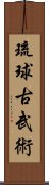 琉球古武術 Scroll