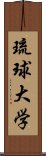 琉球大学 Scroll