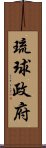 琉球政府 Scroll