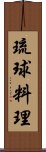 琉球料理 Scroll