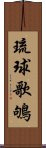 琉球歌鴝 Scroll