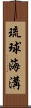 琉球海溝 Scroll