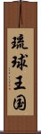 琉球王国 Scroll