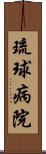 琉球病院 Scroll