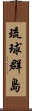 琉球群島 Scroll