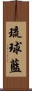 琉球藍 Scroll