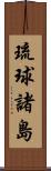 琉球諸島 Scroll