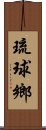 琉球鄉 Scroll