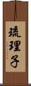 琉理子 Scroll