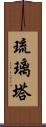 琉璃塔 Scroll