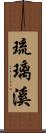 琉璃溪 Scroll