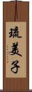 琉美子 Scroll