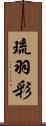 琉羽彩 Scroll