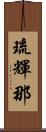 琉輝那 Scroll