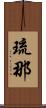 琉那 Scroll