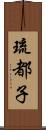 琉都子 Scroll