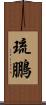 琉鵬 Scroll