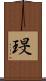 琝 Scroll