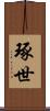 琢世 Scroll