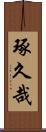 琢久哉 Scroll