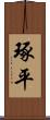 琢平 Scroll