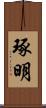 琢明 Scroll