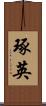琢英 Scroll