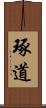 琢道 Scroll