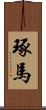 琢馬 Scroll