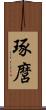 琢麿 Scroll