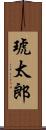 琥太郎 Scroll