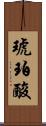 琥珀酸 Scroll