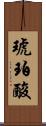 琥珀酸 Scroll